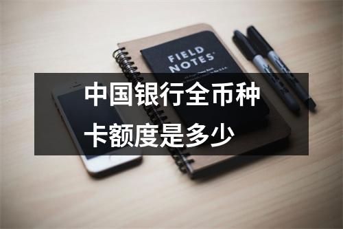 中国银行全币种卡额度是多少