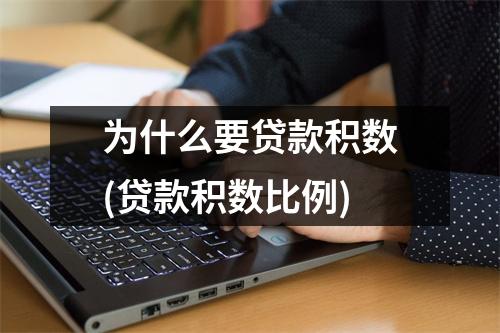 为什么要贷款积数(贷款积数比例)