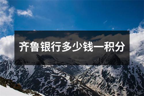 齐鲁银行多少钱一积分