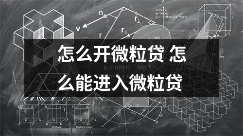 怎么开微粒贷 怎么能进入微粒贷