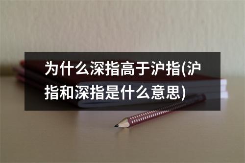 为什么深指高于沪指(沪指和深指是什么意思)