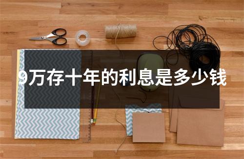 9万存十年的利息是多少钱