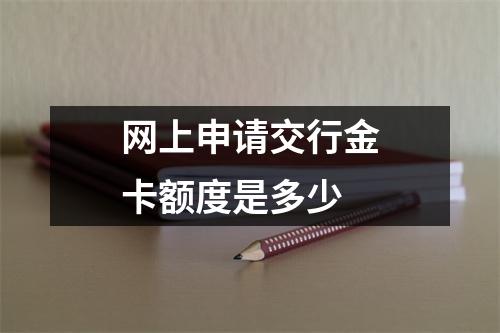 网上申请交行金卡额度是多少