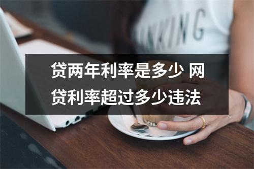 贷两年利率是多少 网贷利率超过多少违法