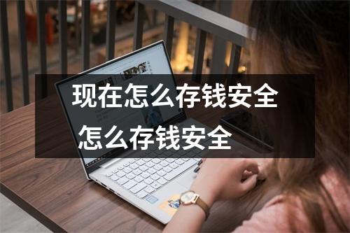 现在怎么存钱安全 怎么存钱安全