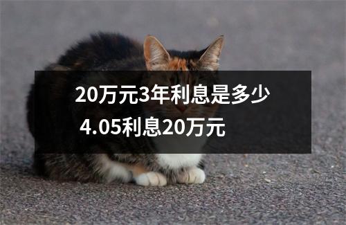 20万元3年利息是多少 4.05利息20万元