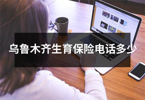 乌鲁木齐生育保险电话多少