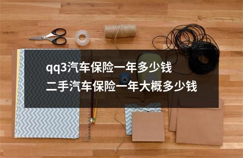 qq3汽车保险一年多少钱 二手汽车保险一年大概多少钱