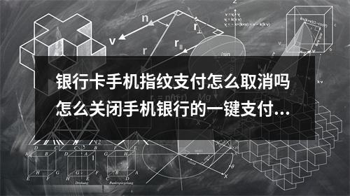 银行卡手机指纹支付怎么取消吗 怎么关闭手机银行的一键支付功能