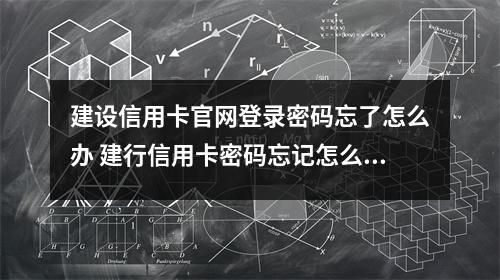建设信用卡官网登录密码忘了怎么办 建行信用卡密码忘记怎么办