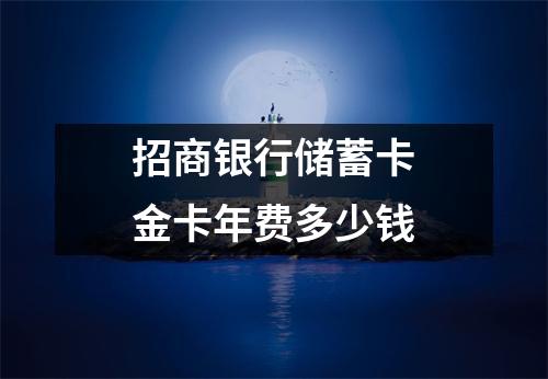 招商银行储蓄卡金卡年费多少钱