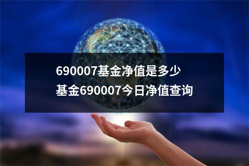 690007基金净值是多少 基金690007今日净值查询