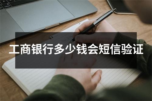 工商银行多少钱会短信验证