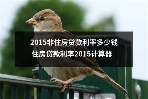2015非住房贷款利率多少钱 住房贷款利率2015计算器