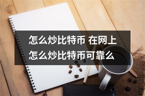 怎么炒比特币 在网上怎么炒比特币可靠么