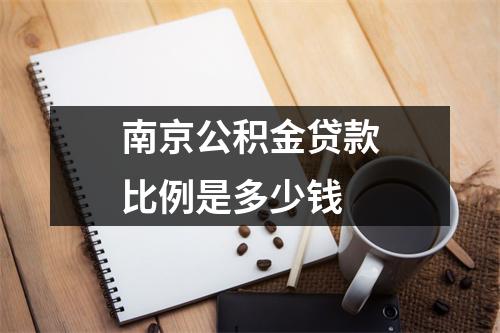 南京公积金贷款比例是多少钱