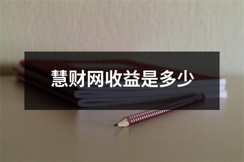 慧财网收益是多少