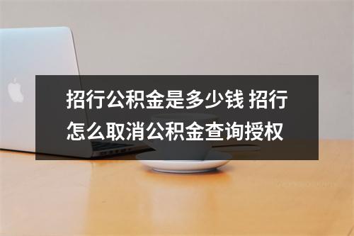 招行公积金是多少钱 招行怎么取消公积金查询授权