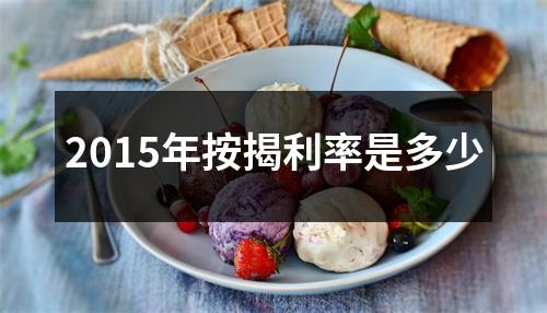 2015年按揭利率是多少