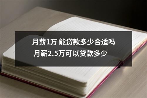 月薪1万 能贷款多少合适吗 月薪2.5万可以贷款多少