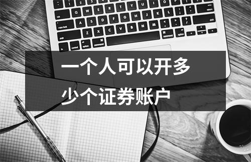 一个人可以开多少个证券账户