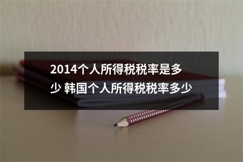 2014个人所得税税率是多少 韩国个人所得税税率多少