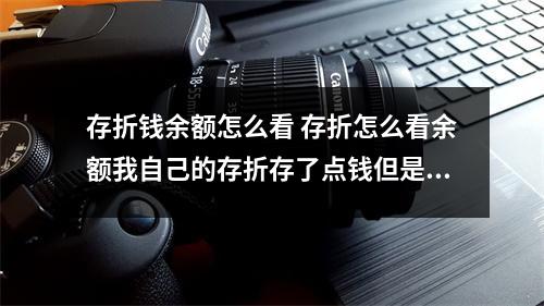 存折钱余额怎么看 存折怎么看余额我自己的存折存了点钱但是忘记存了多少不会