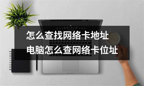 怎么查找网络卡地址 电脑怎么查网络卡位址