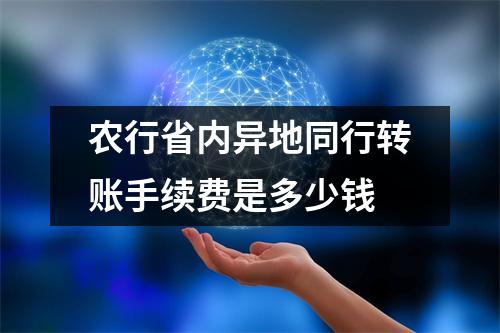 农行省内异地同行转账手续费是多少钱