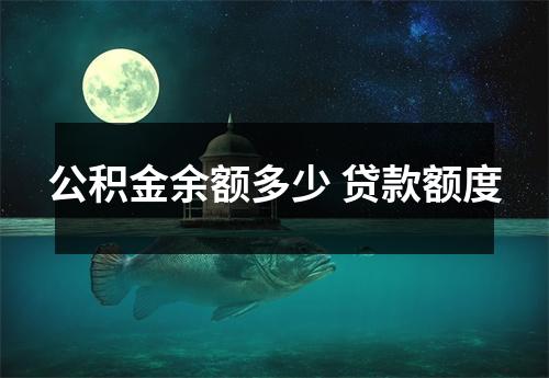 公积金余额多少 贷款额度