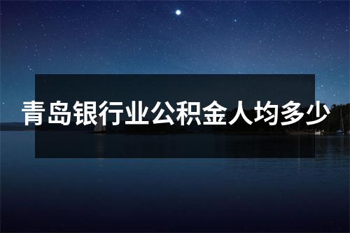 青岛银行业公积金人均多少