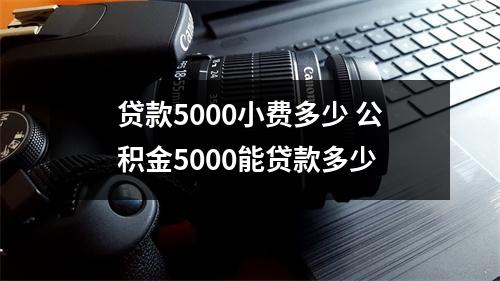 贷款5000小费多少 公积金5000能贷款多少