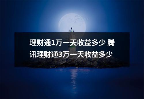 理财通1万一天收益多少 腾讯理财通3万一天收益多少