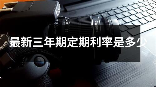 最新三年期定期利率是多少