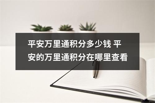 平安万里通积分多少钱 平安的万里通积分在哪里查看