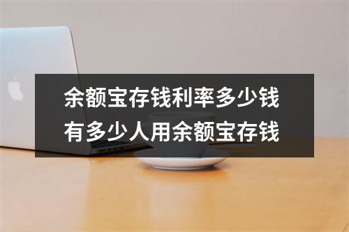 余额宝存钱利率多少钱 有多少人用余额宝存钱