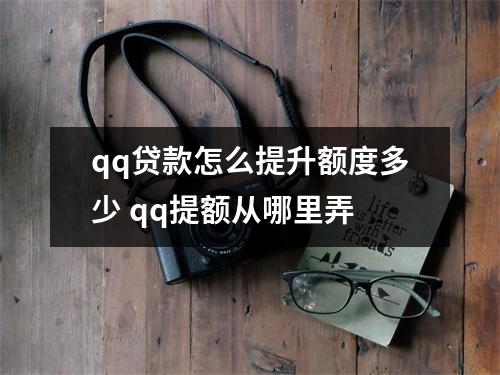 qq贷款怎么提升额度多少 qq提额从哪里弄