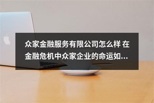 众家金融服务有限公司怎么样 在金融危机中众家企业的命运如何谁有不一样的见闻和感受