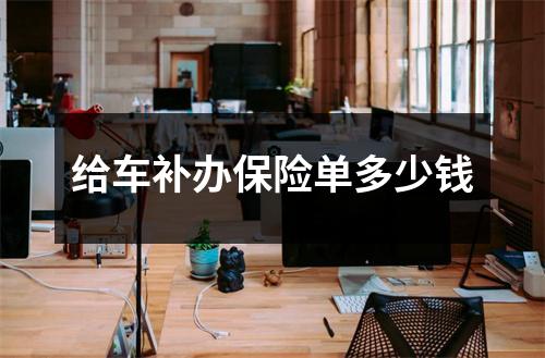 给车补办保险单多少钱