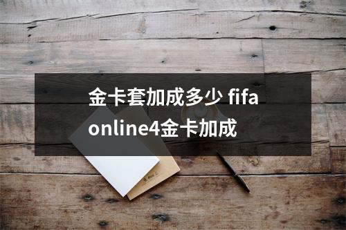 金卡套加成多少 fifaonline4金卡加成
