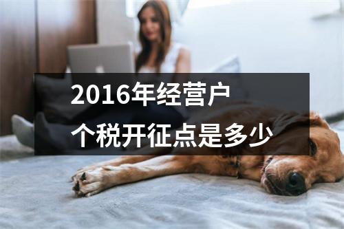2016年经营户个税开征点是多少