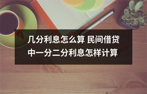 几分利息怎么算 民间借贷中一分二分利息怎样计算