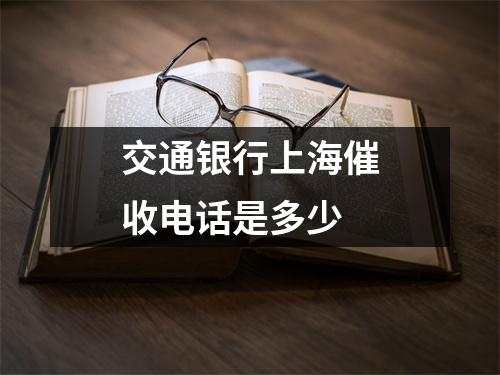 交通银行上海催收电话是多少