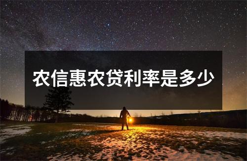农信惠农贷利率是多少