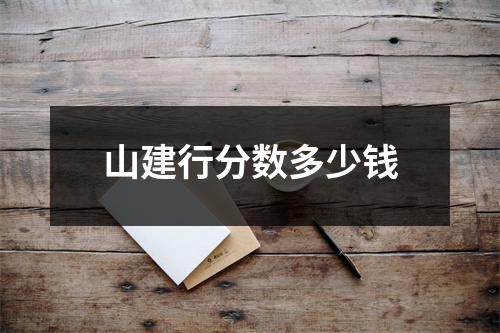 山建行分数多少钱