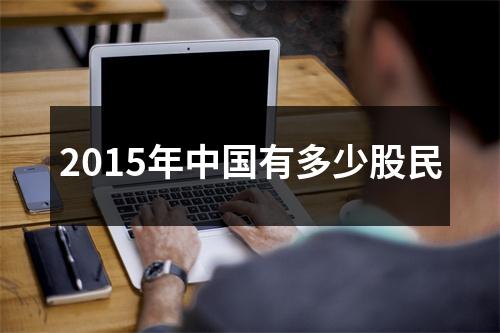2015年中国有多少股民