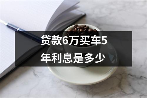 贷款6万买车5年利息是多少