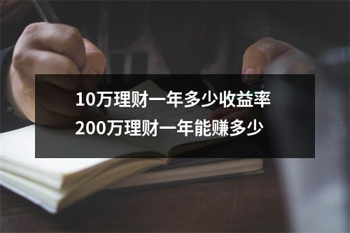 10万理财一年多少收益率 200万理财一年能赚多少