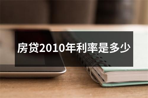 房贷2010年利率是多少