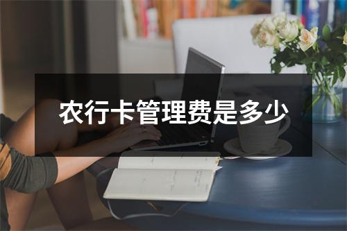 农行卡管理费是多少